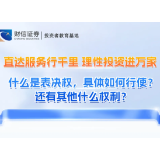 直达服务行千里 理性投资进万家丨什么是表决权，具体如何行使？还有其他什么权利？