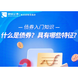 债券入门知识|什么是债券？具有哪些特征？