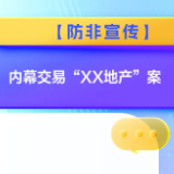 【防非宣传】内幕交易“XX地产”案
