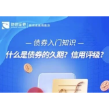 债券入门知识丨什么是债券的久期？信用评级？