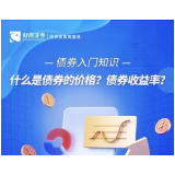 债券入门知识丨什么是债券的价格？债券收益率？