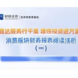直达服务行千里 理性投资进万家丨消费板块财务报表阅读浅析（一）