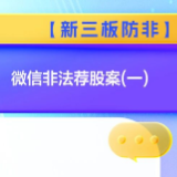 【新三板防非】微信非法荐股案（一）