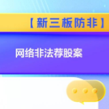 【新三板防非】网络非法荐股案