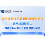 直达服务行千里 理性投资进万家丨【退市板块知多少】两网公司及退市公司股票转让办法
