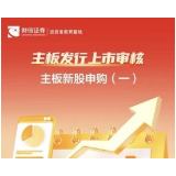 主板发行上市审核丨主板新股申购（一）