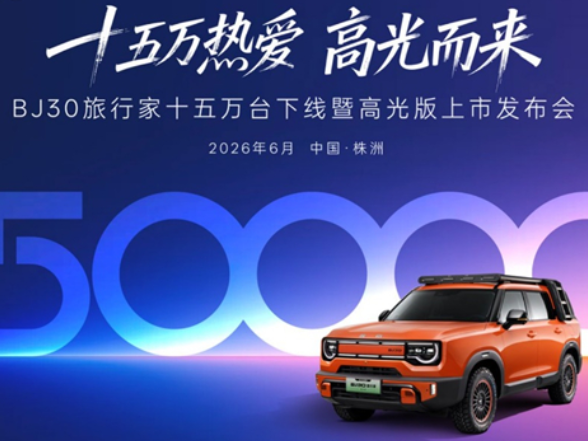 BJ30旅行家高光版上市 全系享超级置换3万补贴6.99万起
