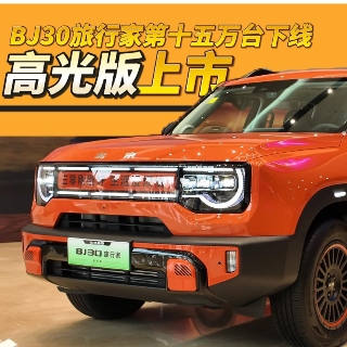 北京越野BJ30旅行家迎来第十五万台下线 高光版同步上市