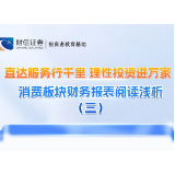 直达服务行千里 理性投资进万家丨消费板块财务报表阅读浅析（三）