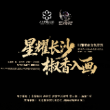 椒香入画聚星城 川湘美食文化品鉴会28日长沙启幕