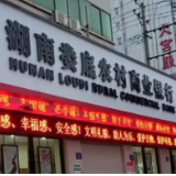 娄底农商银行：金融活水润泽乡村，助力振兴情暖万户
