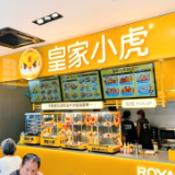 皇家小虎海外首店启幕 全球美食私厨“再拓版图”