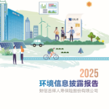 财信人寿发布2025年度环境信息披露报告