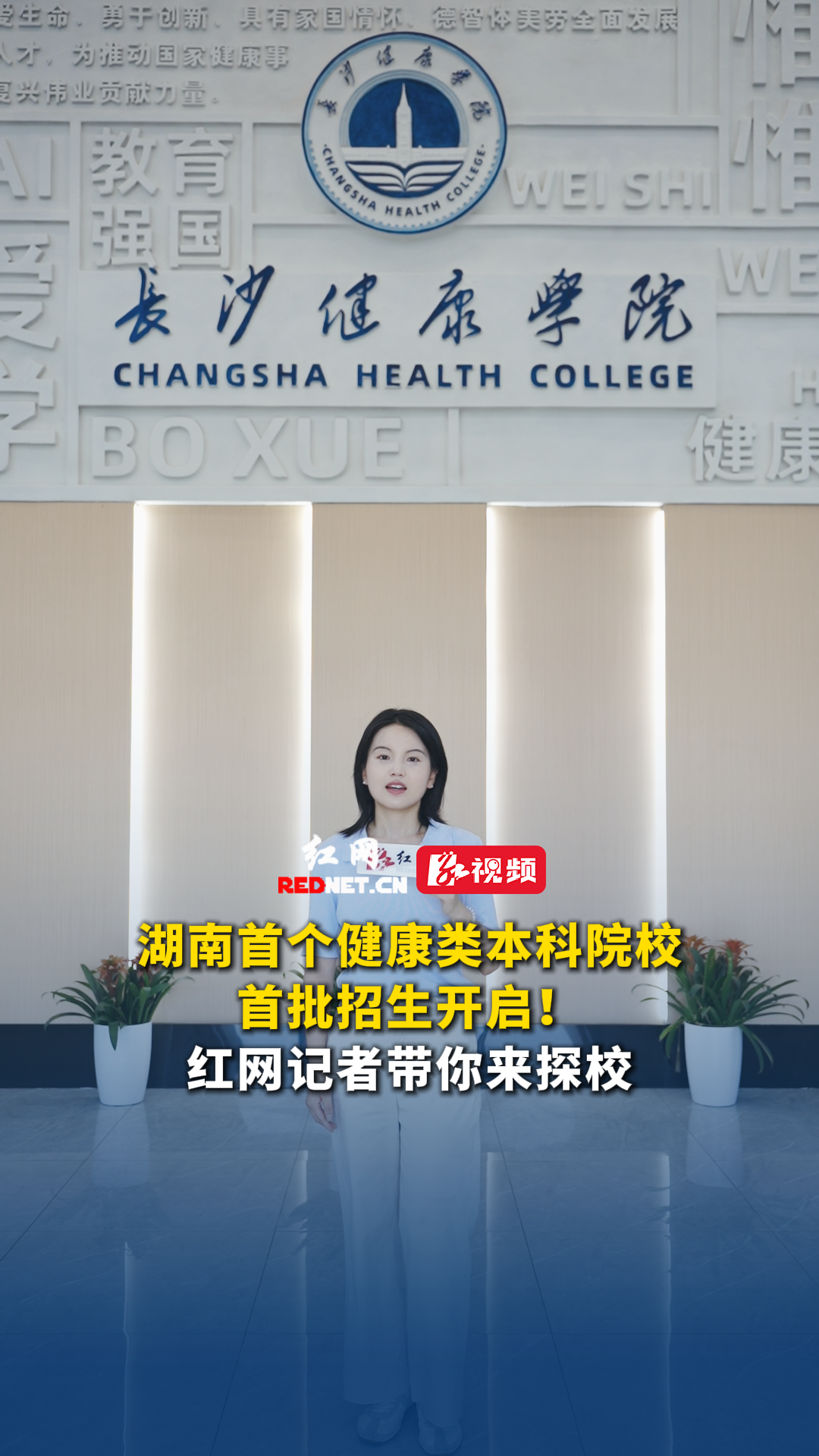 湖南首个健康类本科院校首批招生
