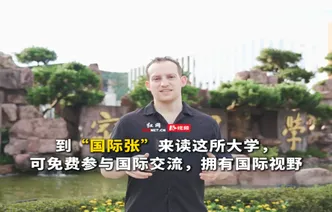 视频丨这是一所和“国际张”有着同样视野的学府