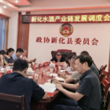 新化县推进水酒产业链建设 特色产业助力乡村振兴