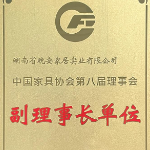 晚安家居集团荣任中国家具协会第八届理事会副理事长单位