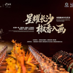 星耀长沙 椒香入画｜川湘星级餐饮携手供应链平台赋能湘菜接轨米其林