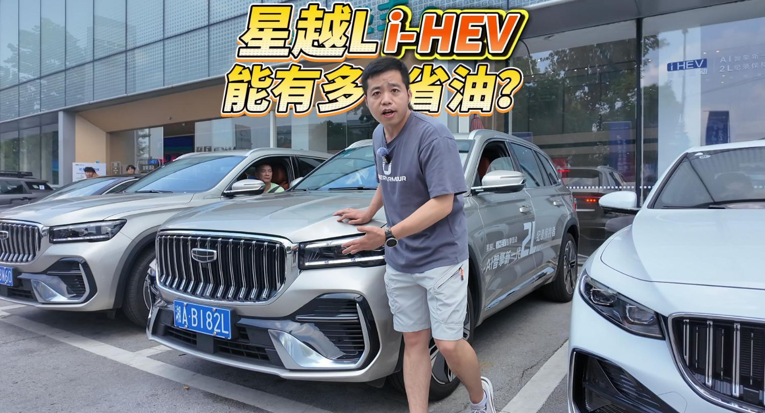全油门丨吉利中国星i-HEV智擎混动能有多省油？看实测！