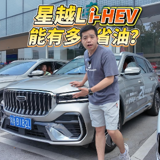 全油门丨吉利中国星i-HEV智擎混动能有多省油？看实测！