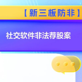 【新三板防非】社交软件非法荐股案