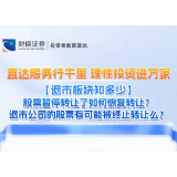 直达服务行千里 理性投资进万家丨【退市板块知多少】股票暂停转让了如何恢复转让？退市公司的股票有可能被终止转让么？