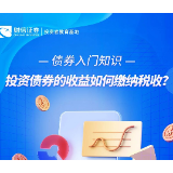 债券入门知识丨投资债券的收益如何缴纳税收？