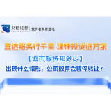 直达服务行千里 理性投资进万家丨【退市板块知多少】出现什么情形，公司股票会暂停转让？
