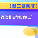 【新三板防非】微信非法荐股案(二)