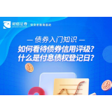 债券入门知识丨如何看待债券信用评级？什么是付息债权登记日?