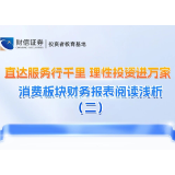 直达服务行千里 理性投资进万家丨消费板块财务报表阅读浅析（二）