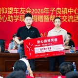 仰望筑梦，护航未来｜湖南仰望车友会助学公益活动在常德子良镇举行