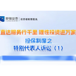 直达服务行千里 理性投资进万家丨投保制度之特别代表人诉讼（1）