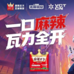 一口辣条点燃电竞热情 麻辣王子助阵V26无畏巡回长沙站