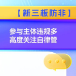 【新三板防非】参与主体违规多 高度关注自律管