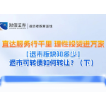 直达服务行千里 理性投资进万家丨【退市板块知多少】退市可转债如何转让？（下）