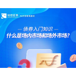 债券入门知识丨什么是场内市场和场外市场？