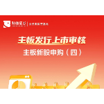 主板发行上市审核丨主板新股申购（四）