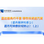 直达服务行千里 理性投资进万家丨【退市板块知多少】退市可转债如何转让？（上）