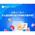债券入门知识丨什么是债券的发行市场和交易市场？