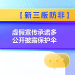 【新三板防非】虚假宣传承诺多 公开披露保护伞