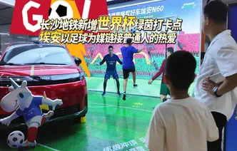 长沙地铁新增世界杯绿茵打卡点 埃安以足球为媒链接普通人的热爱