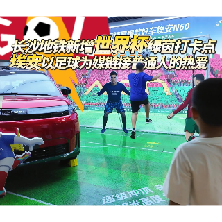 长沙地铁新增世界杯绿茵打卡点 埃安以足球为媒链接普通人的热爱