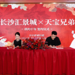天宝兄弟续约十年 长沙汇景城品牌矩阵再升级