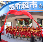 匠心选好物、真心做服务 长沙路桥超市开业
