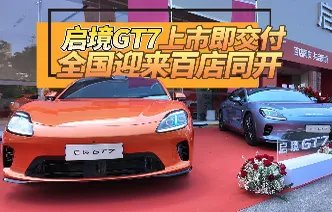 视频丨启境GT7上市即交付 全国迎来百店同开