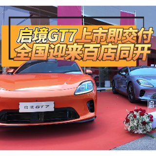 视频丨启境GT7上市即交付 全国迎来百店同开