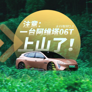 全油门丨注意注意：一台阿维塔06T上山了！
