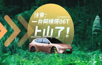 全油门丨注意注意：一台阿维塔06T上山了！