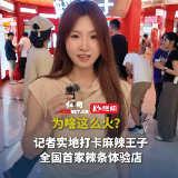 视频｜为啥人气这么火？实地打卡麻辣王子全国首家辣条体验店